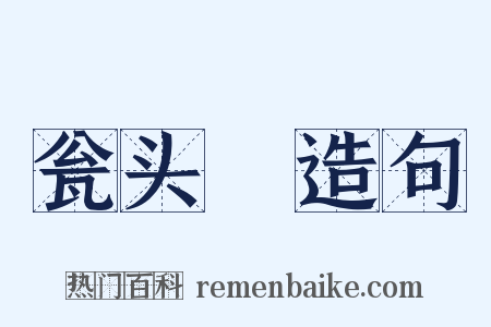 瓮头醁造句是什么意思的图片